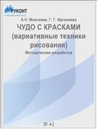 ЧУДО С КРАСКАМИ (вариативные техники рисования)