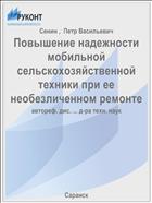 Повышение надежности мобильной сельскохозяйственной техники при ее необезличенном ремонте