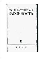 Законность №9 1955