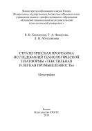 Стратегическая программа исследований технологической платформы «Текстильная и легкая промышленность»