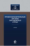 Правоохранительные органы зарубежных стран