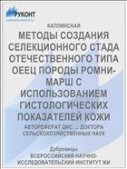 МЕТОДЫ СОЗДАНИЯ СЕЛЕКЦИОННОГО СТАДА ОТЕЧЕСТВЕННОГО ТИПА ОЕЕЦ ПОРОДЫ РОМНИ-МАРШ С ИСПОЛЬЗОВАНИЕМ ГИСТОЛОГИЧЕСКИХ ПОКАЗАТЕЛЕЙ КОЖИ