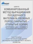 КОМБИНИРОВАННЫЙ МЕТОД ВЫРАЩИВАНИЯ ПОСАДОЧНОГО МАТЕРИАЛА ХВОЙНЫХ ПОРОД (ЗАКРЫТЫЕ - ОТКРЫТЫЕ КОРНИ)