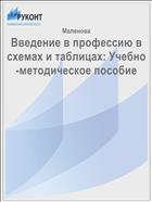 Введение в профессию в схемах и таблицах: Учебно-методическое пособие