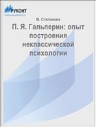 П. Я. Гальперин: опыт построения неклассической психологии
