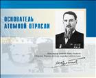Основатель атомной отрасли