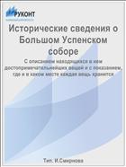 Исторические сведения о Большом Успенском соборе