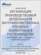 ОРГАНИЗАЦИЯ ПРОИЗВОДСТВЕННОЙ ДЕЯТЕЛЬНОСТИ ВНУТРИХОЗЯЙСТВЕННЫХ АРЕНДНЫХ КОЛЛЕКТИВОВ В РАСТЕНЕВОДСТВЕ