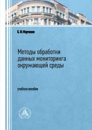 Методы обработки данных мониторинга окружающей среды