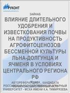 ВЛИЯНИЕ ДЛИТЕЛЬНОГО УДОБРЕНИЯ И ИЗВЕСТКОВАНИЯ ПОЧВЫ НА ПРОДУКТИВНОСТЬ АГРОФИТОЦЕНОЗОВ БЕССМЕННОЙ КУЛЬТУРЫ ЛЬНА-ДОЛГУНЦА И ЯЧМЕНЯ В УСЛОВИЯХ ЦЕНТРАЛЬНОГО РЕГИОНА РФ