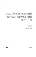 Северо-Кавказский психологический вестник №1 2022