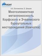 Многоэлементная металлоносность Корфского и Эчваямского буроугольных месторождений (Камчатка)