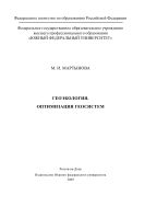 Геоэкология. Оптимизация геосистем