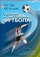 Теория и методика футбола