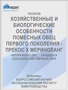 ХОЗЯЙСТВЕННЫЕ И БИОЛОГИЧЕСКИЕ ОСОБЕННОСТИ ПОМЕСНЫХ ОВЕЦ ПЕРВОГО ПОКОЛЕНИЯ - ПРЕКОС X МЕРИНОЛАНГ