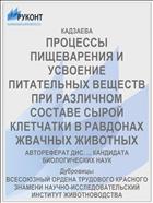 ПРОЦЕССЫ ПИЩЕВАРЕНИЯ И УСВОЕНИЕ ПИТАТЕЛЬНЫХ ВЕЩЕСТВ ПРИ РАЗЛИЧНОМ СОСТАВЕ СЫРОЙ КЛЕТЧАТКИ В РАВДОНАХ ЖВАЧНЫХ ЖИВОТНЫХ