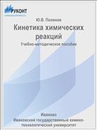 Кинетика химических реакций