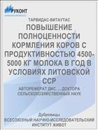 ПОВЫШЕНИЕ ПОЛНОЦЕННОСТИ КОРМЛЕНИЯ КОРОВ С ПРОДУКТИВНОСТЬЮ 4500-5000 КГ МОЛОКА В ГОД В УСЛОВИЯХ ЛИТОВСКОЙ ССР