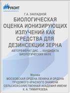 БИОЛОГИЧЕСКАЯ ОЦЕНКА ИОНИЗИРУЮЩИХ ИЗЛУЧЕНИЙ КАК СРЕДСТВА ДЛЯ ДЕЗИНСЕКЦИИ ЗЕРНА