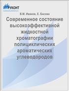 Современное состояние высокоэффективной жидкостной хроматографии полициклических ароматических углеводородов