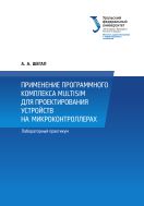 Применение программного комплекса Multisim для проектирования устройств на микроконтроллерах