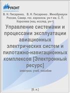 Управление системами и процессами эксплуатации авиационных электрических систем и пилотажно-навигационных комплексов. Ч. 1 [Электронный ресурс] 