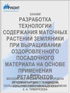 РАЗРАБОТКА ТЕХНОЛОГИИ СОДЕРЖАНИЯ МАТОЧНЫХ РАСТЕНИЙ ЗЕМЛЯНИКИ ПРИ ВЫРАЩИВАНИИ ОЗДОРОВЛЕННОГО ПОСАДОЧНОГО МАТЕРИАЛА НА ОСНОВЕ ПРИМЕНЕНИЯ РЕТАРДАНТОВ