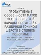 ПРОДУКТИВНЫЕ ОСОБЕННОСТИ МАТОК СТАВРОПОЛЬСКОЙ ПОРОДЫ И ПОМЕСЕЙ С РАЗЛИЧНОЙ ТОНИНОЙ ШЕРСТИ В СТЕПНОМ ПОВОЛЖЬЕ
