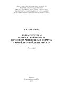 Водные ресурсы Воронежской области в условиях меняющегося климата и хозяйственной деятельности