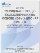 ГИБРИДНАЯ СЕЛЕКЦИЯ ПОДСОЛНЕЧНИКА НА ОСНОВЕ НОВЫХ ЦМС - RF СИСТЕМ