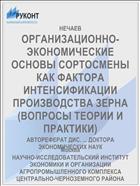 ОРГАНИЗАЦИОННО-ЭКОНОМИЧЕСКИЕ ОСНОВЫ СОРТОСМЕНЫ КАК ФАКТОРА ИНТЕНСИФИКАЦИИ ПРОИЗВОДСТВА ЗЕРНА (ВОПРОСЫ ТЕОРИИ И ПРАКТИКИ)