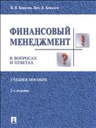 Финансовый менеджмент в вопросах и ответах