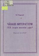 Чӑваш литератури (ХIХ ӗмӗрӗн иккӗмӗш ҫурри) = Чувашская литература (вторая половина XIX в.)