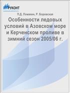 Особенности ледовых условий в Азовском море и Керченском проливе в зимний сезон 2005/06 г.