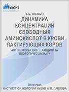ДИНАМИКА КОНЦЕНТРАЦИЙ СВОБОДНЫХ АМИНОКИСЛОТ В КРОВИ ЛАКТИРУЮЩИХ КОРОВ