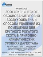 ЗООГИГИЕНИЧЕСКОЕ ОБОСНОВАНИЕ УРОВНЯ ВОЗДУХООБМЕНА И СПОСОБА УДАЛЕНИЯ ИЗ ПОМЕЩЕНИЙ ДЛЯ КРУПНОГО РОГАТОГО СКОТА В ПРИРОДНО-КЛИМАТИЧЕСКИХ УРОВНЯХ ДАГЕСТАНА