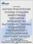 НАУЧНО-ПРАКТИЧЕСКИЕ ОСНОВЫ СОЗДАНИЯ ЭФФЕКТИВНЫХ ТЕХНОЛОГИЙ ПРОИЗВОДСТВА ВЫСОКОКАЧЕСТВЕННЫХ ПРОДУКТОВ ИЗ ГИДРОБИОНТОВ С ИСПОЛЬЗОВАНИЕМ ЭЛЕКТРОМАГНИТНОГО ПОЛЯ СВЧ