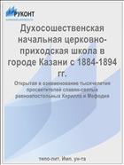 Духосошественская начальная церковно-приходская школа в городе Казани с 1884-1894 гг.