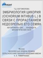 ЭМБРИОЛОГИЯ ЦИКОРИЯ (CICHORIUM INTHBUS L.) В СВЯЗИ С ПРОРАСТАНИЕМ НЕДОЗРЕЛЫХ ЕГО СЕМЯН