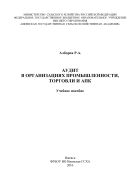 Аудит в организациях промышленности, торговли и АПК 