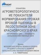 АГРОМЕТЕОРОЛОГИЧЕСКИЕ ПОКАЗАТЕЛИ ФОРМИРОВАНИЯ УРОЖАЯ ЯРОВОЙ ПШЕНИЦЫ В ЛЕСОСТЕПНОЙ ЗОНЕ КРАСНОЯРСКОГО КРАЯ