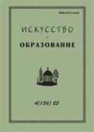 Искусство и образование №4 2025