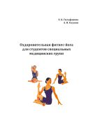 Оздоровительная фитнес-йога для студентов специальных медицинских групп