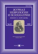 Журнал неврологии и психиатрии им. С.С. Корсакова