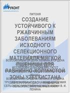 СОЗДАНИЕ УСТОЙЧИВОГО К РЖАВЧИННЫМ ЗАБОЛЕВАНИЯМ ИСХОДНОГО СЕЛЕКЦИОННОГО МАТЕРИАЛА МЯГКОЙ ПШЕНИЦЫ ДЛЯ РАВНИННО-ХОЛМИСТОЙ ЗОНЫ УЗБЕКИСТАНА