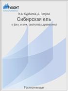 Сибирская ель
