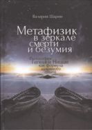 Метафизик в зеркале смерти и безумия