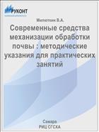 Современные средства механизации обработки почвы : методические указания для практических занятий 