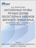 ЗАСОЛЕННЫЕ ПОЧВЫ РЕЧНЫХ ДОЛИН ЛЕСОСТЕПНЫХ РАЙОНОВ ВЕРХНЕГО ПРИАНГАРЬЯ