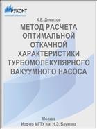 МЕТОД РАСЧЕТА ОПТИМАЛЬНОЙ ОТКАЧНОЙ ХАРАКТЕРИСТИКИ ТУРБОМОЛЕКУЛЯРНОГО ВАКУУМНОГО НАСОСА